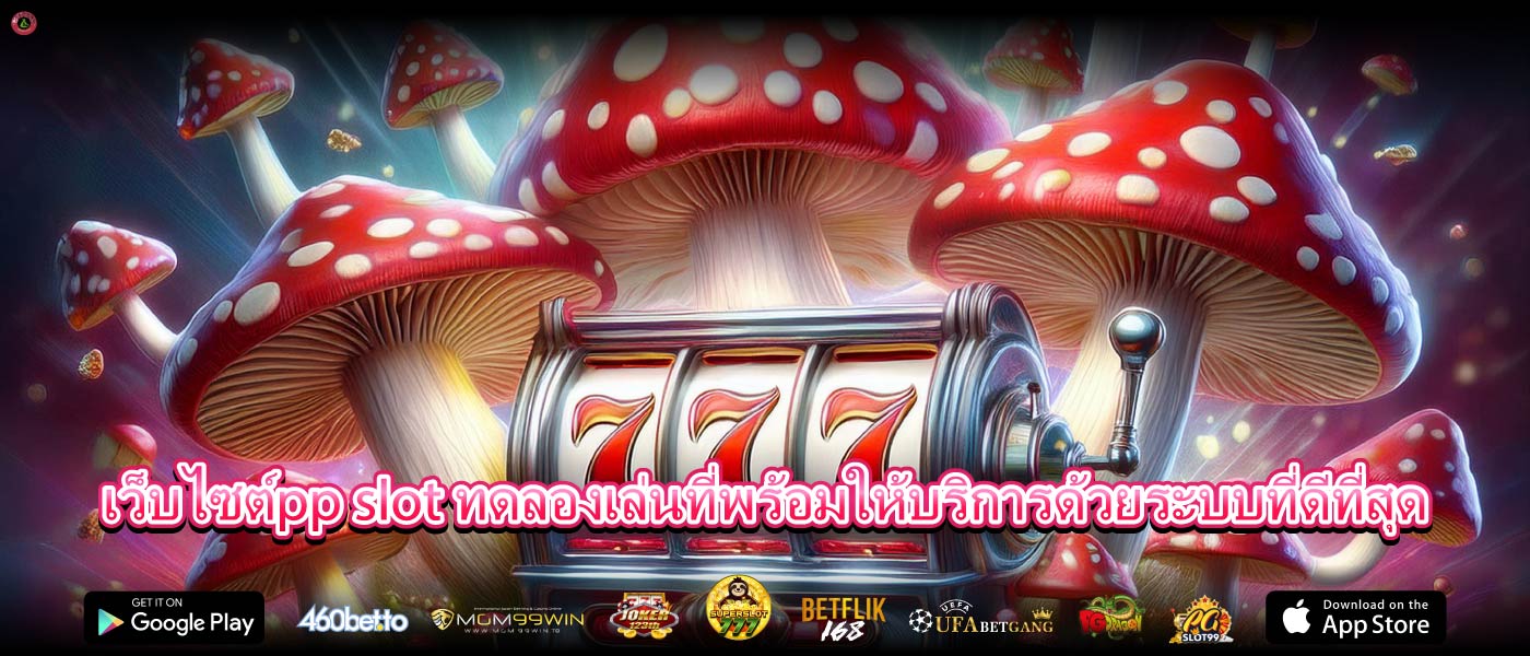 เว็บไซต์pp slot ทดลองเล่นที่พร้อมให้บริการด้วยระบบที่ดีที่สุด