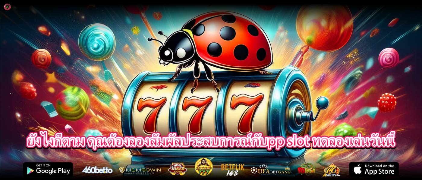 ยังไงก็ตาม คุณต้องลองสัมผัสประสบการณ์กับpp slot ทดลองเล่นวันนี้