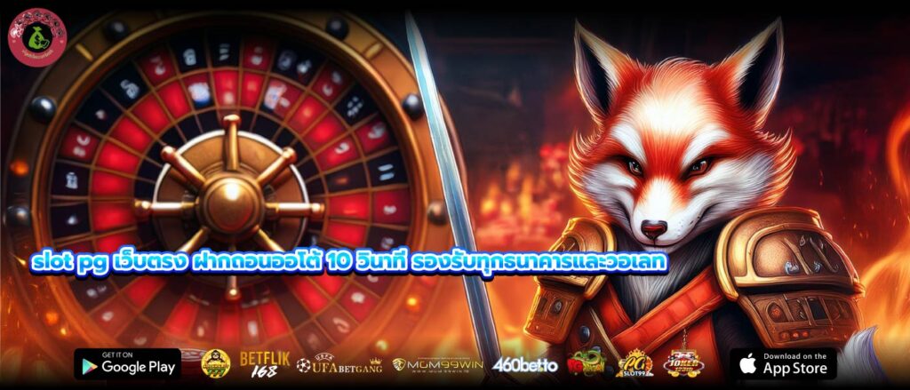 slot pg เว็บตรง ฝากถอนออโต้ 10 วินาที รองรับทุกธนาคารและวอเลท